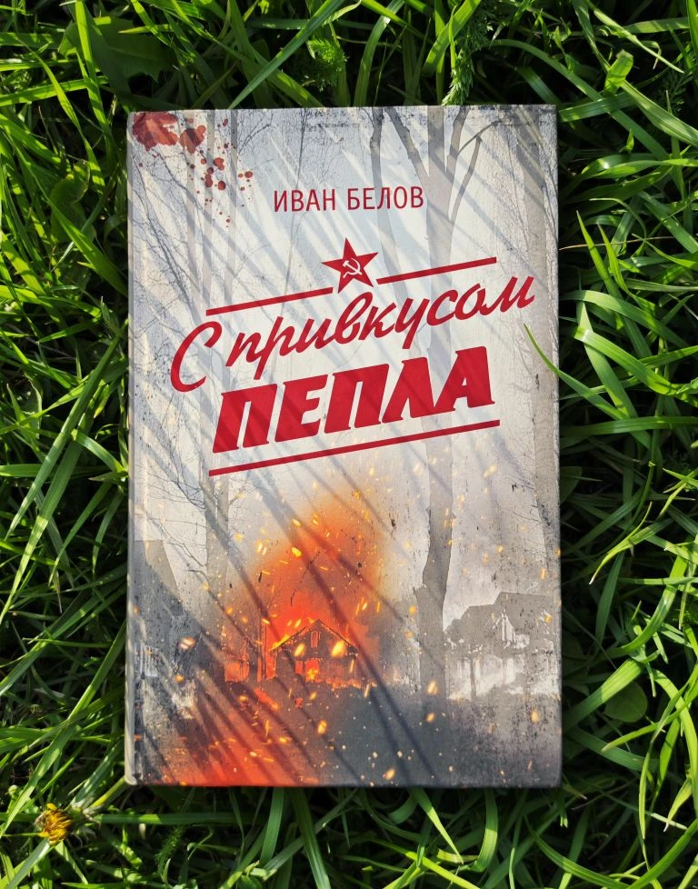 🔥Шорт-обзор на книгу «С привкусом пепла» Ивана Белова! 
 
📚Иван Белов в первую очередь известен ро