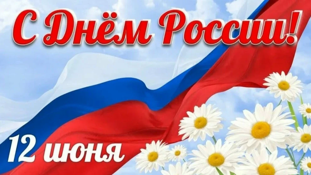 12 июня наша страна отмечает замечательный праздник — День России, день свободы, мира и добра. Этот 