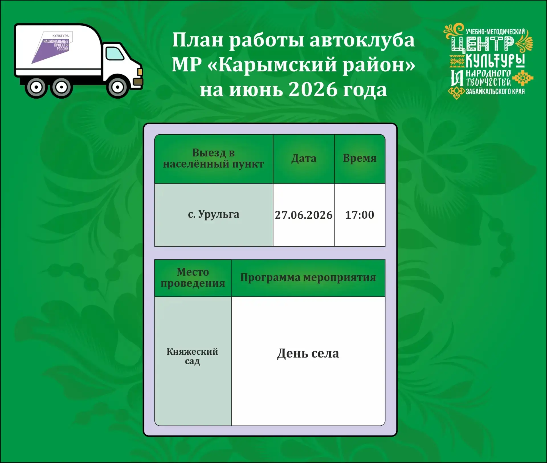 🚐 Куда поедет в июне автоклуб Карымского округа смотрите афишу
  
🗺️ Гайд "Дорогами культуры" - эт