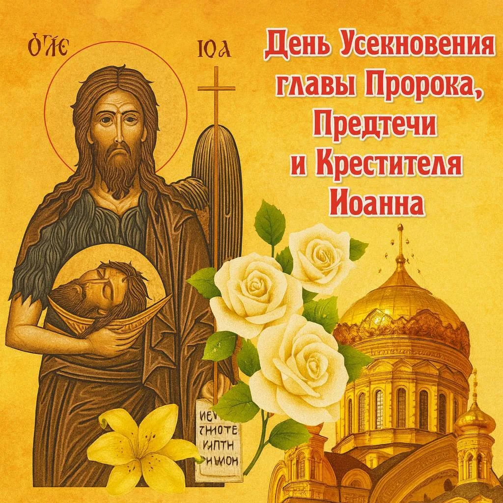 🔔Память Усекновения главы Иоанна Предтечи.