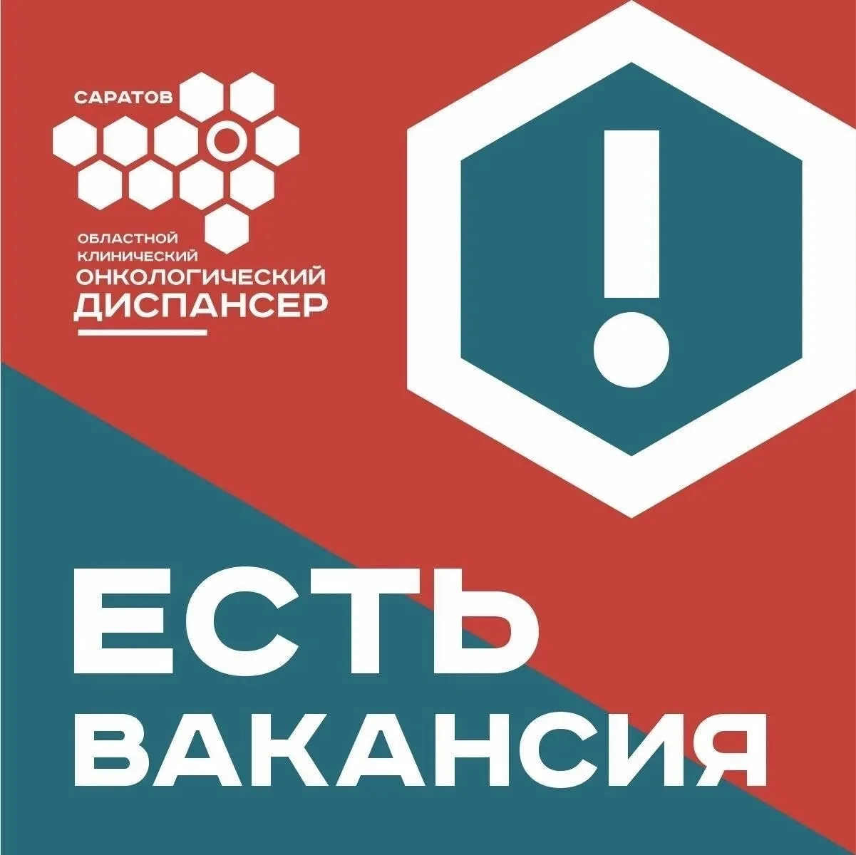 ‼️ ВНИМАНИЕ, вакансия
Мы ищем именно Вас☺️ 

В коллектив Областного клинического онкологического дис