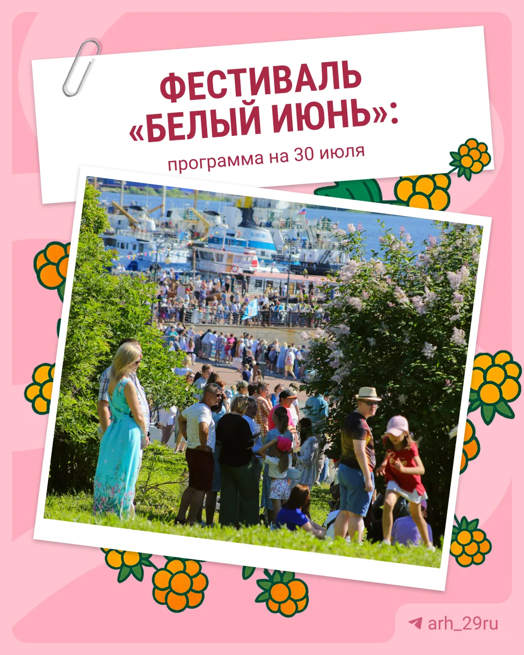К нам приближается «Белый июнь» 🥳

Фестиваль продлится с 30 июля до 2 августа. Делимся программой п