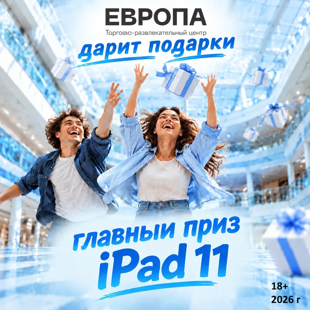 🎉ТРЦ «Европа» дарит подарки!