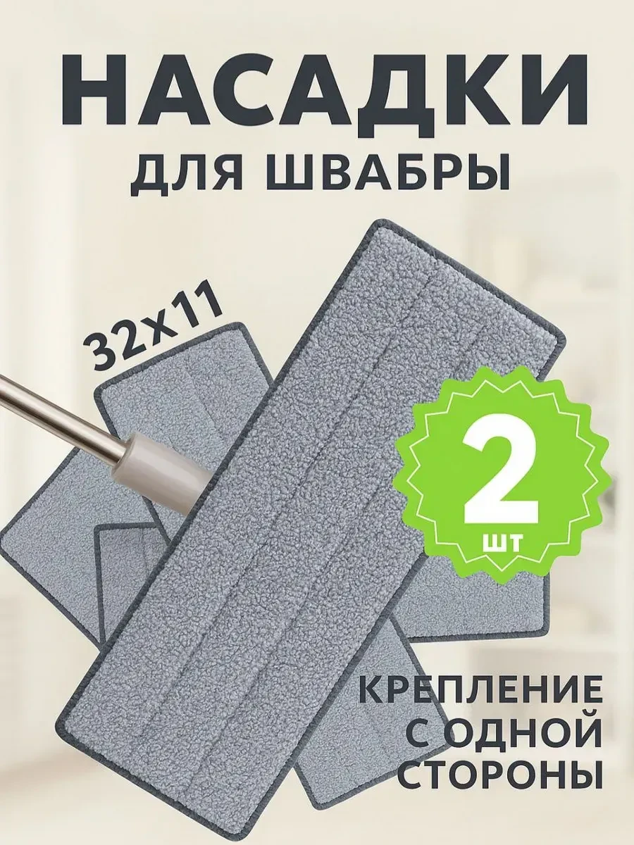 ⚡️ Микрофибра для швабры, Вулкано