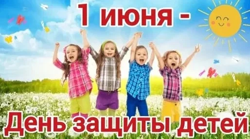👦✨ День защиты детей в Новолакском районе! ✨👦