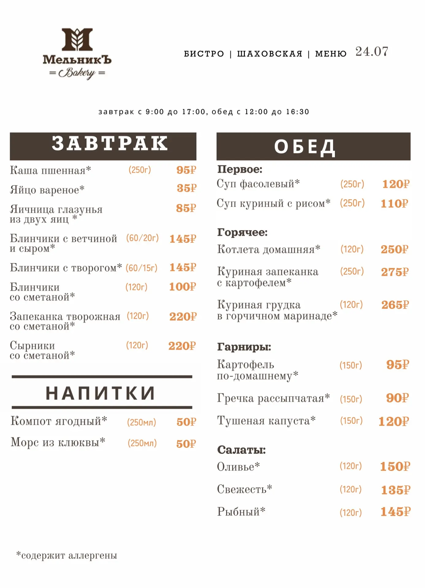 🌸 Меню на 24.07 Бистро