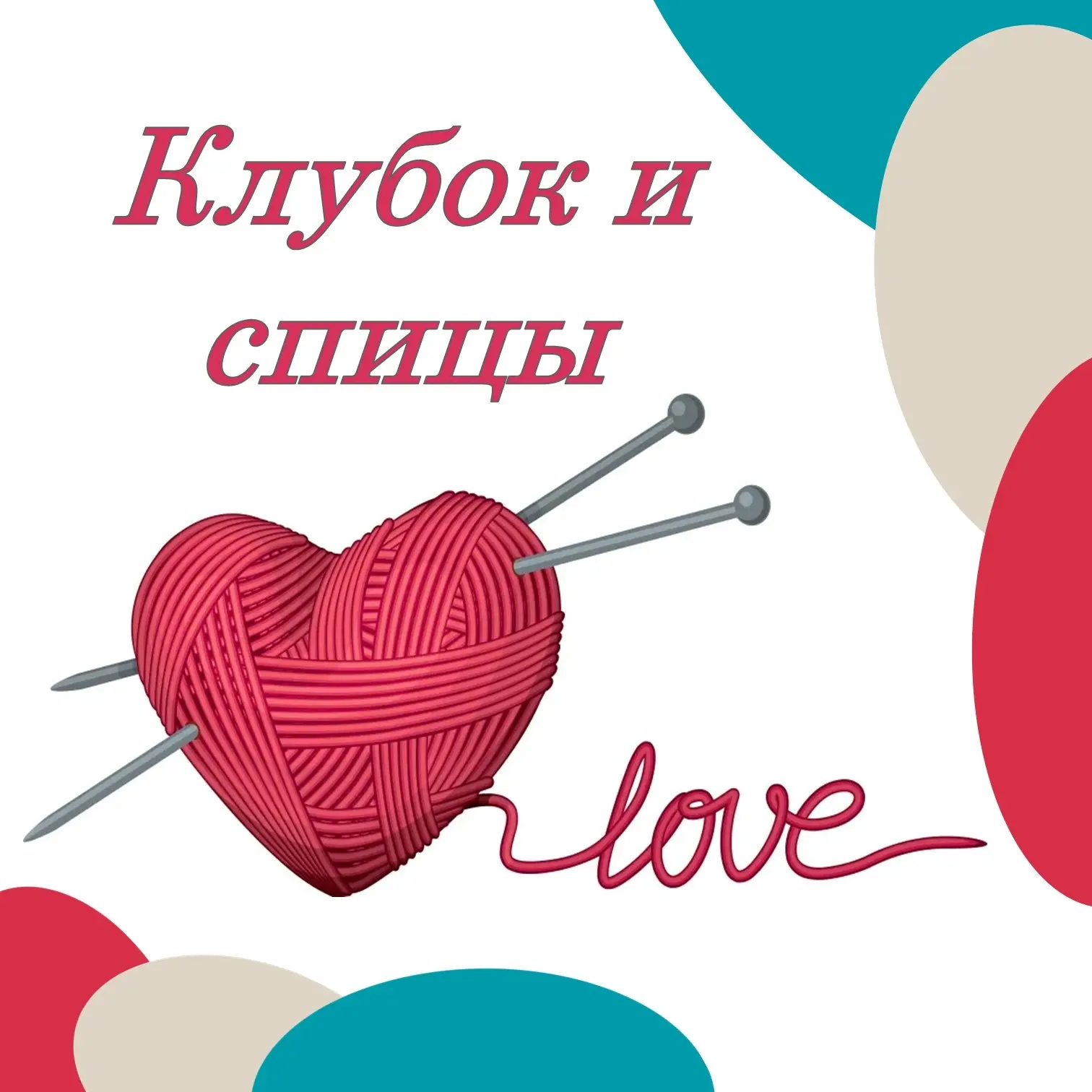 🧶 Друзья, вяжем планы на осень!