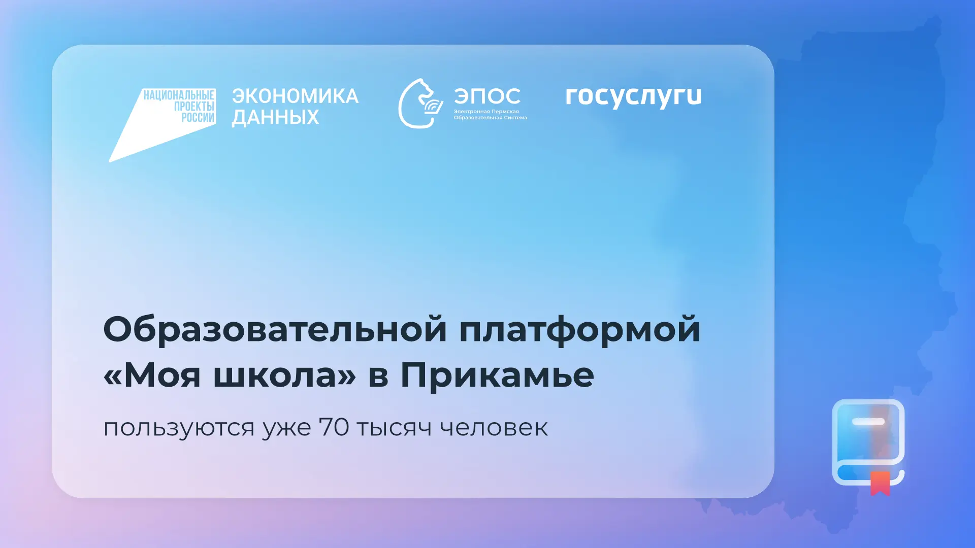📲 70 тысяч жителей Прикамья используют суперсервис «Моя школа»