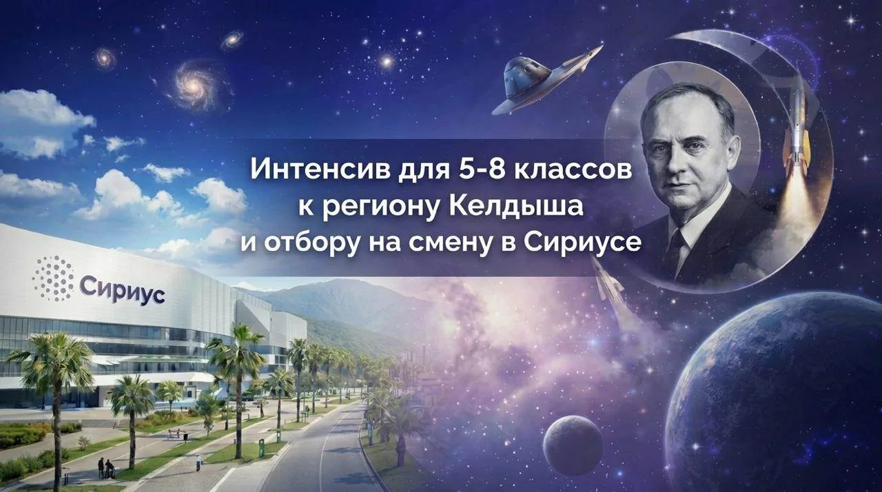 Интенсив для 5-8 классов: продолжаем готовится к региону Келдыша и отбору в Сириус