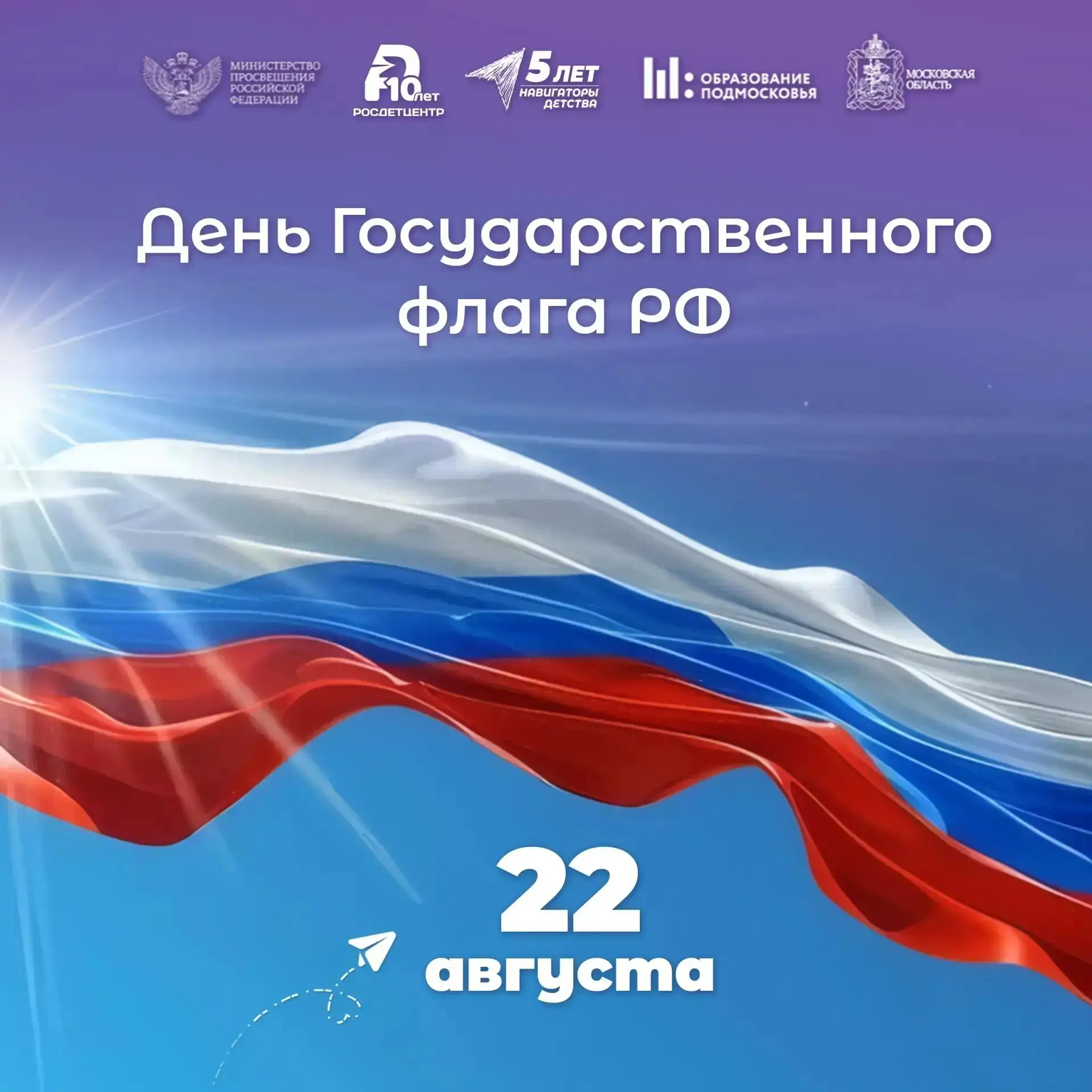 📌Каждый год 22 августа в России отмечается День флага Российской Федерации — праздник,...