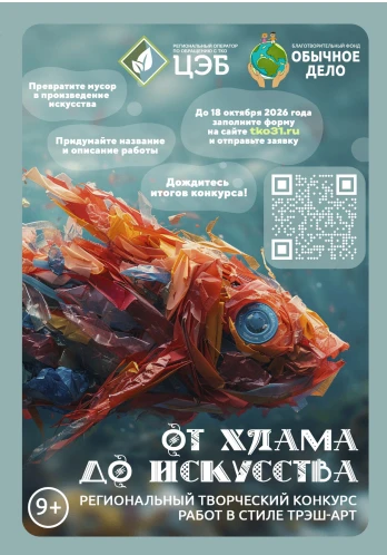 🎨 Примите участие в конкурсе «От хлама до искусства»! ООО «ЦЭБ» при содействии Благотворительного Ф