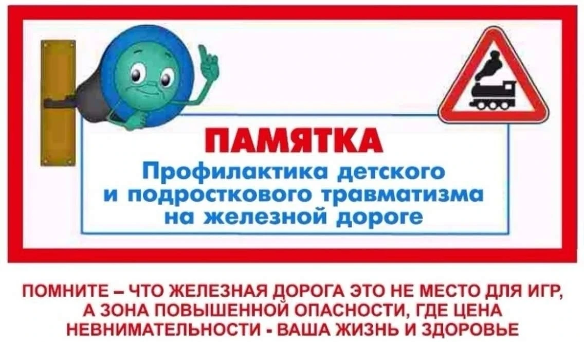 Друзья, железная дорога – это не место для игр и развлечений! Она создана для безопасно...