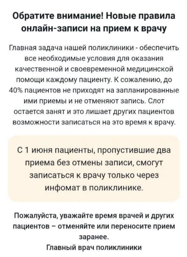 👨‍⚕️Теперь пациенты, пропустившие два приема без отмены записи, смогут записаться к вр...
