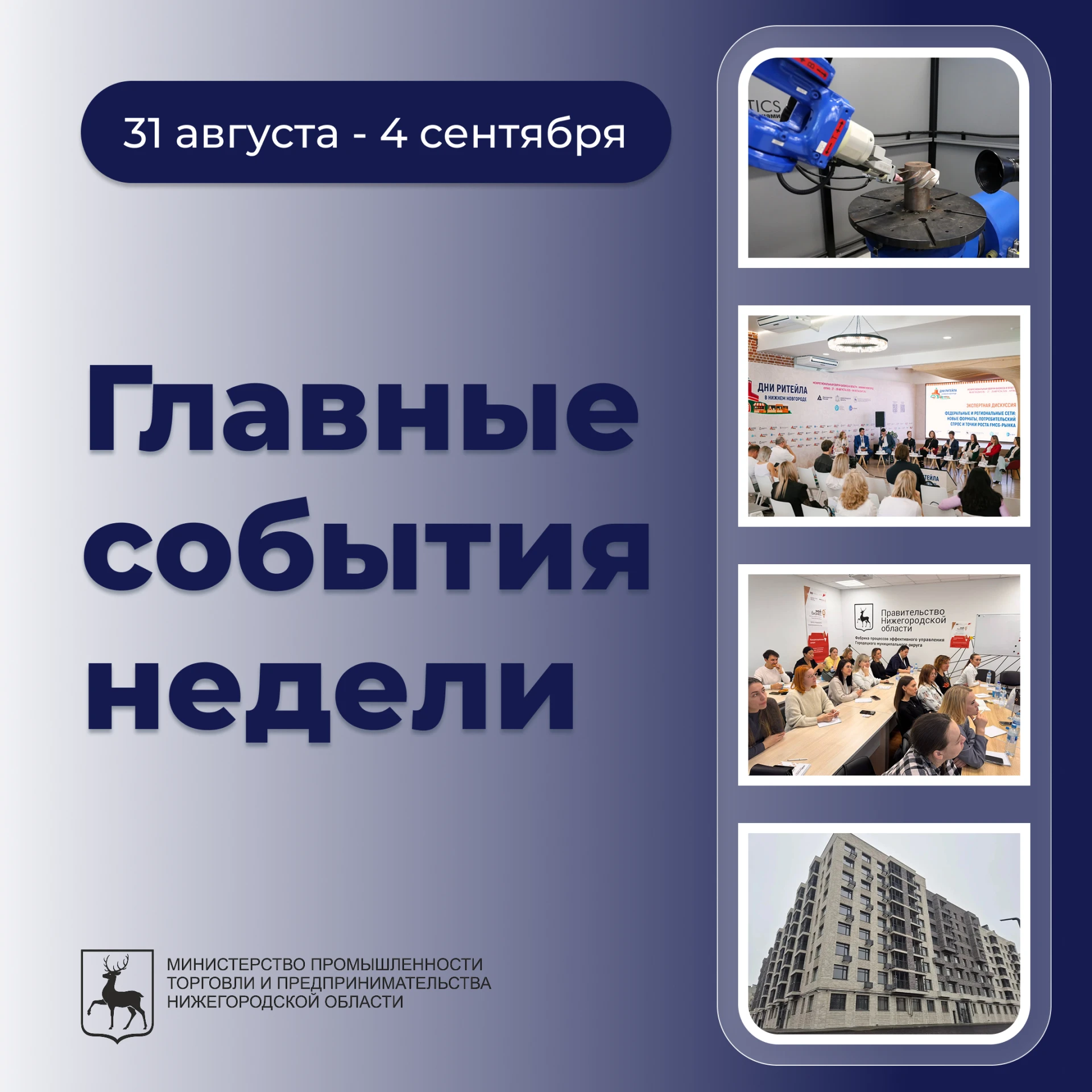 📅 Главные события реального сектора экономики Нижегородской области за прошедшую неделю: