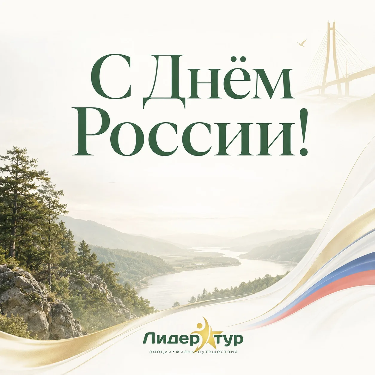 С Днём России! 🇷🇺

Желаем тёплого праздничного дня, классных выходных и красивых летних планов 💚
