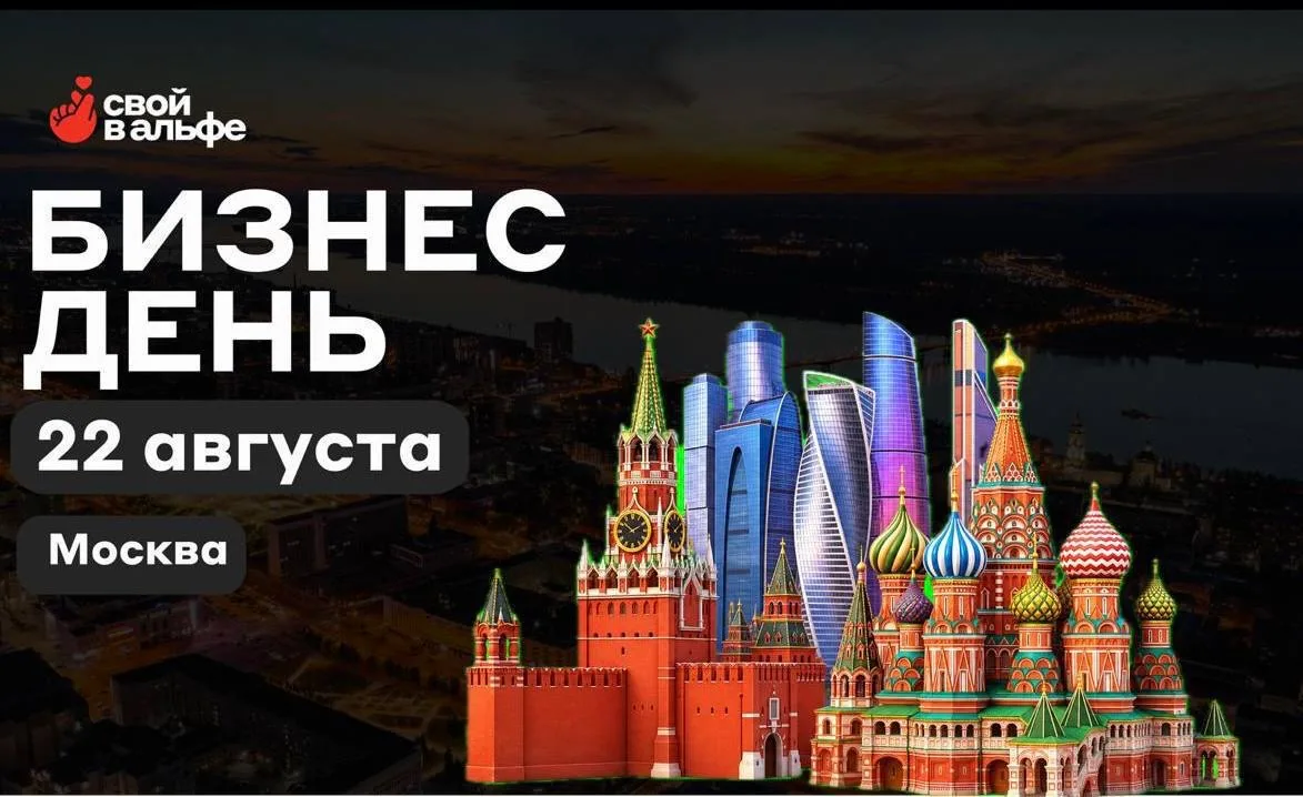 Встречаемся 22 АВГУСТА, МОСКВА, БИЗНЕС ДЕНЬ!