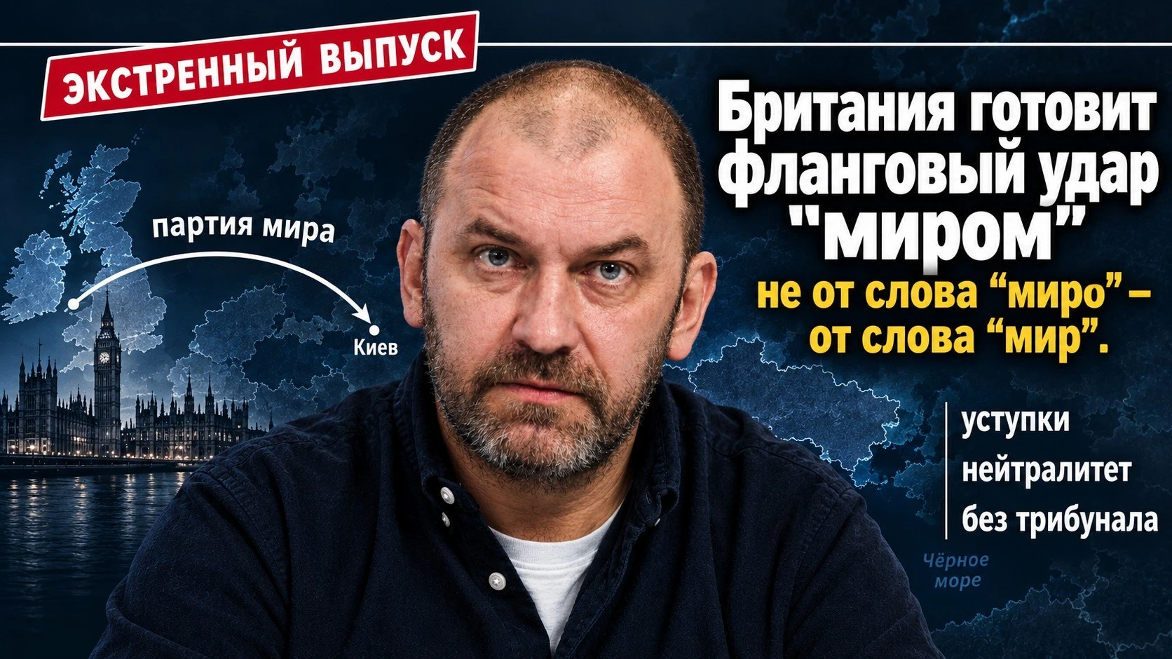 Экстренный выпуск. Британия готовит фланговый удар "миром".