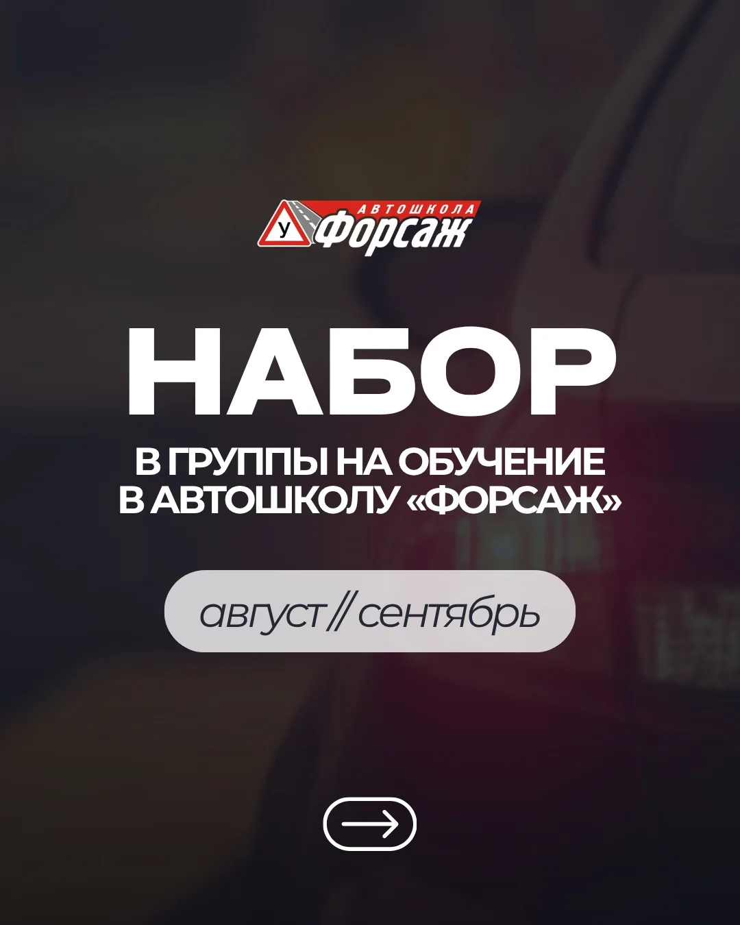 🚗 Мы открываем набор на обучение в сентябре!