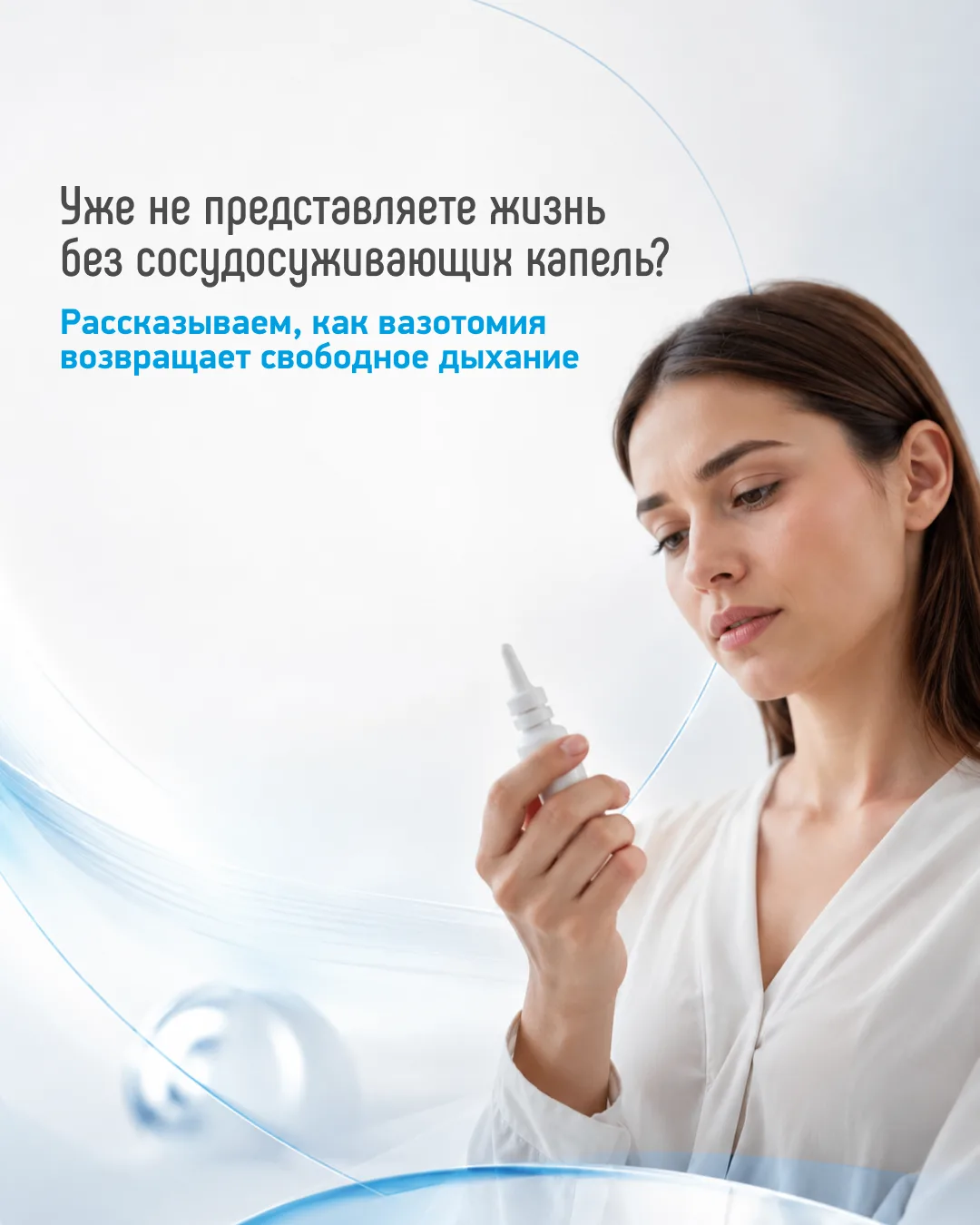 Постоянно носите с собой сосудосуживающие капли? Просыпаетесь ночью из-за заложенности ...