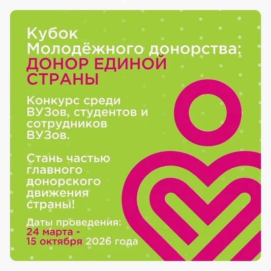Продолжается прием заявок на Кубок молодежного донорства «Донор единой страны» - масшта...
