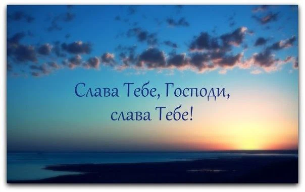 Верьте Богу, доверяйтесь Его всегда благой о нас воле. Приимите все в жизни, и радость, и безотрадно