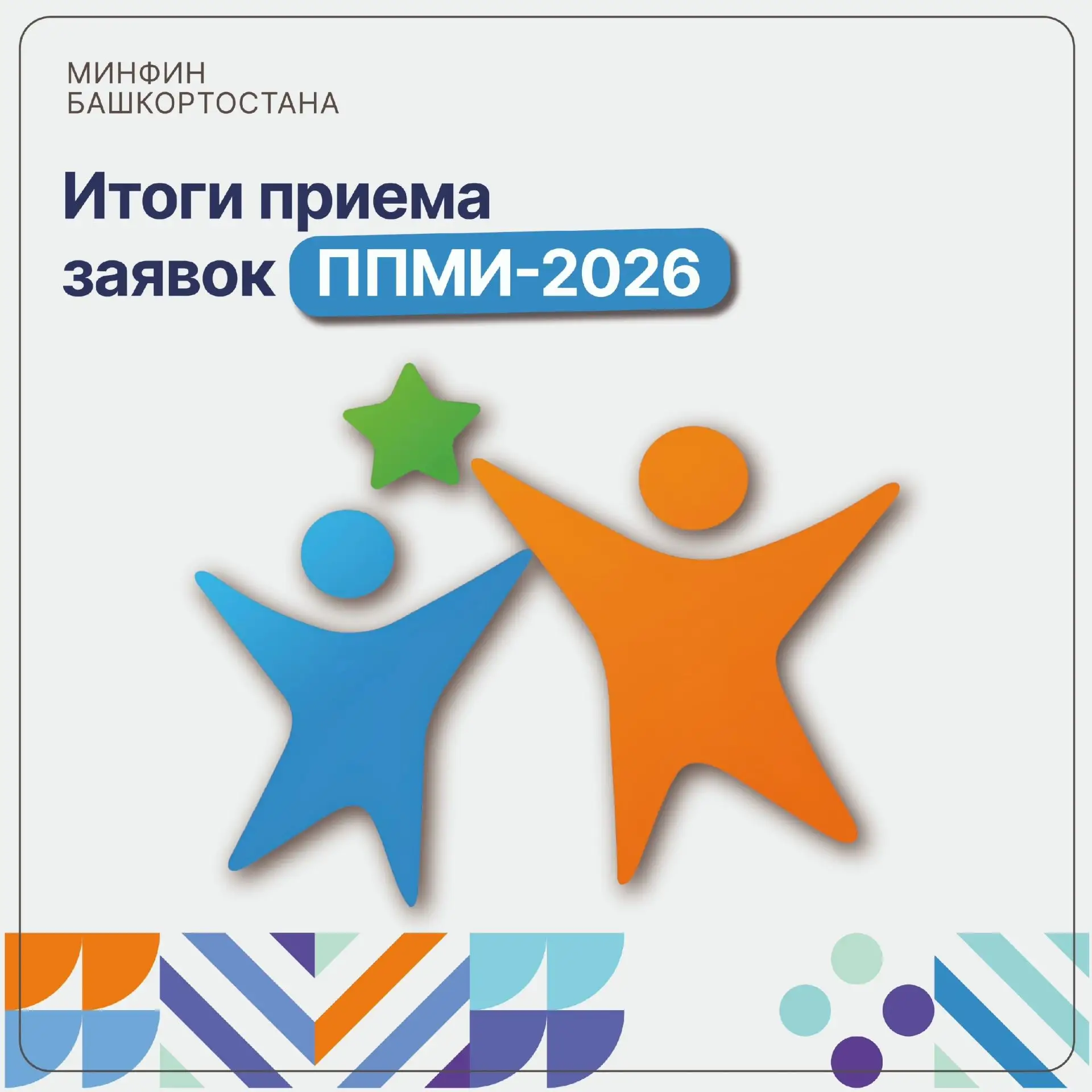 Более 980 заявок поступило на участие в конкурсном отборе ППМИ-2026