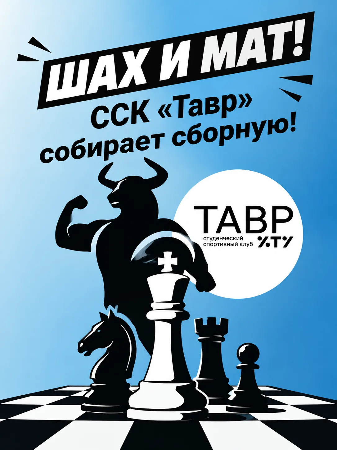 ♟ ШАХ И МАТ! ССК «Тавр» собирает сборную!