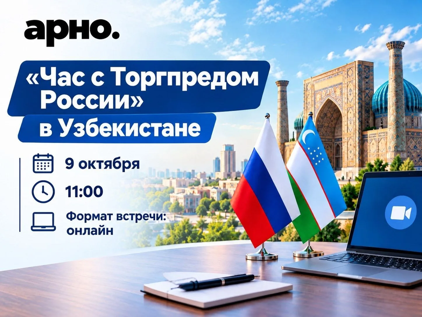 ☝️Напоминаем, 9 октября пройдет онлайн-встреча с Торговым Представительством России в У...
