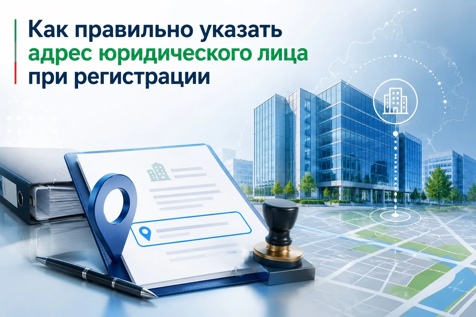 📌 Как правильно указать адрес юридического лица при регистрации

ФНС России напоминает: адрес юриди