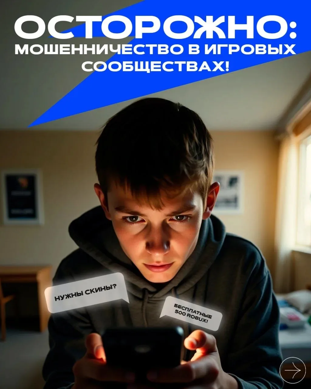 🎮 Стоп, мошенники! Как защитить ребёнка в играх

Современные онлайн-игры (Roblox, Minecraft, Counte