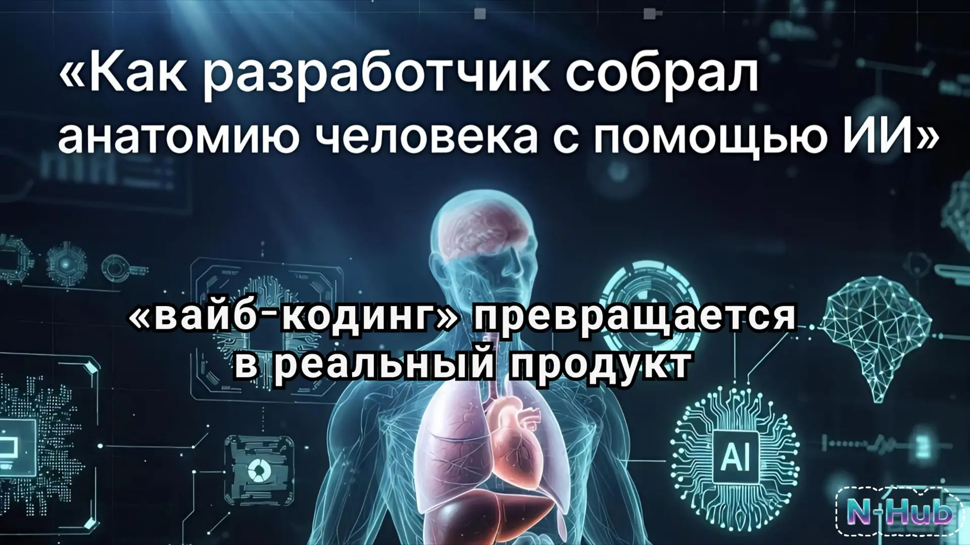 🔥Как разработчик собрал анатомию человека с помощью ИИ