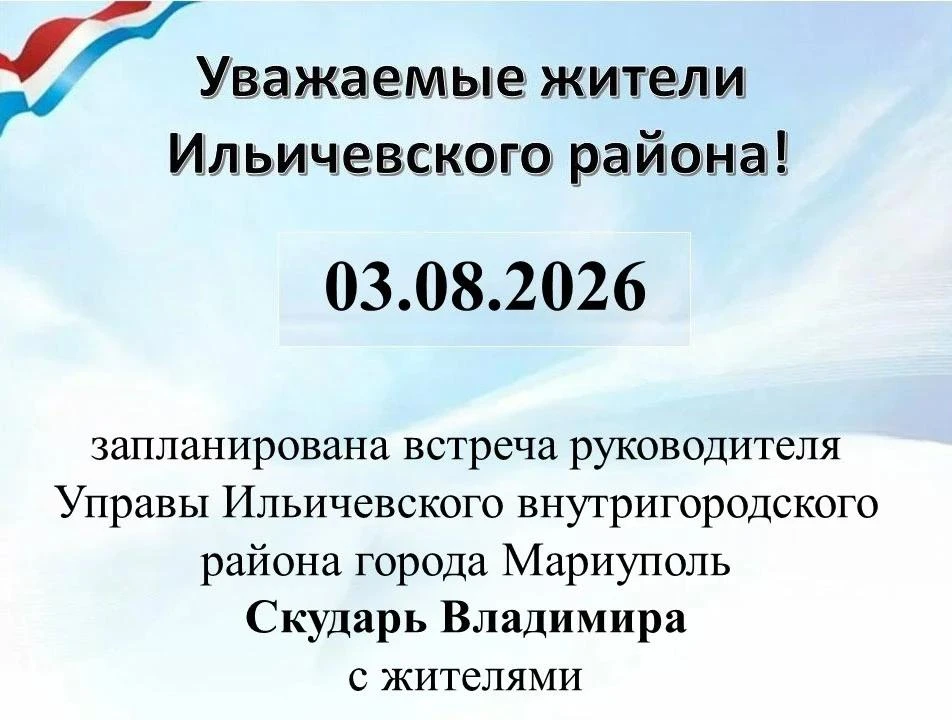 📣03.08.2026 г. запланирована встреча руководителя Управы Ильичевского внутригородского района г. Ма