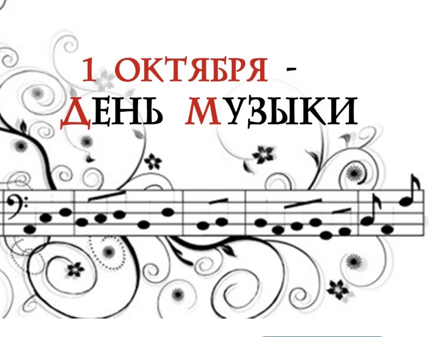 🗓️ Друзья! С Международным днём Музыки! 🎹🎸 🪗🎻🥁! Первый раз праздник был отмечен в...