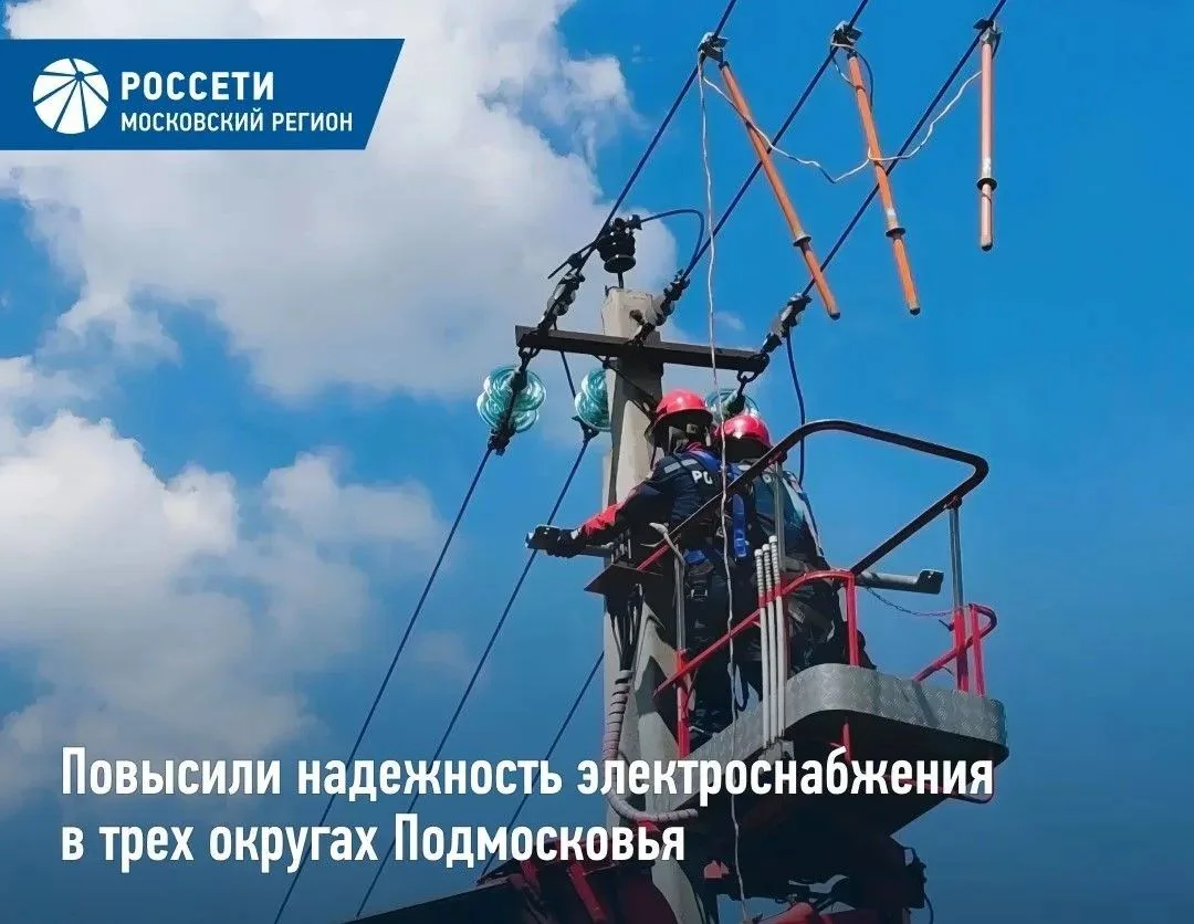 «Россети Московский регион» повысили надежность электроснабжения 10 тысяч потребителей ...