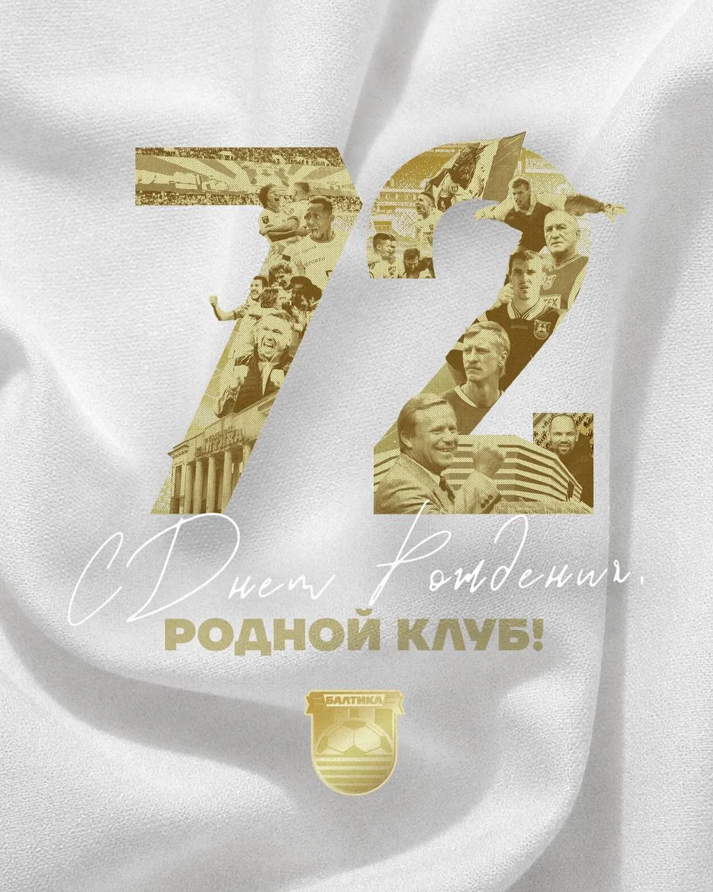 С ДНЁМ РОЖДЕНИЯ, ЛЮБИМЫЙ КЛУБ!