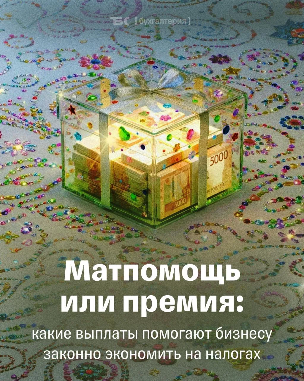 💸 Матпомощь vs премия: что выгоднее для работодателя