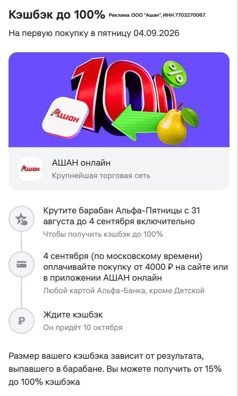 Кэшбэк до 100% в Ашан в барабане от Альфа Банка🥳