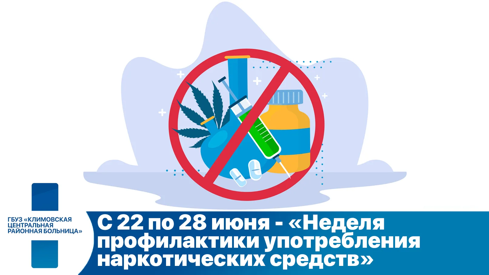22 – 28 Июня в России проводится Неделя профилактики употребления наркотических средств (в честь Меж