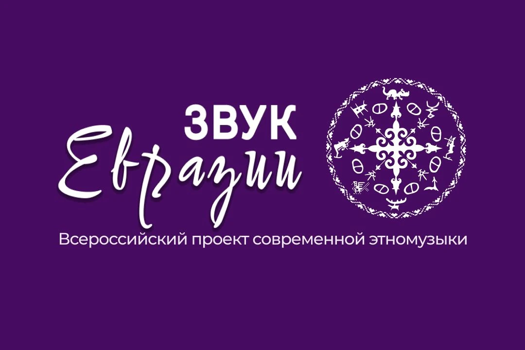 Стартовал прием заявок на фестиваль современной этники народов России «Звук Евразии»!

Он продлится 