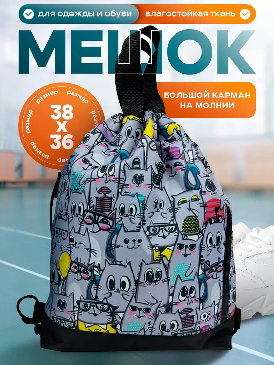 ⚡️ Мешок для сменной обуви школьный, сумка для сменки, MOSHNA
