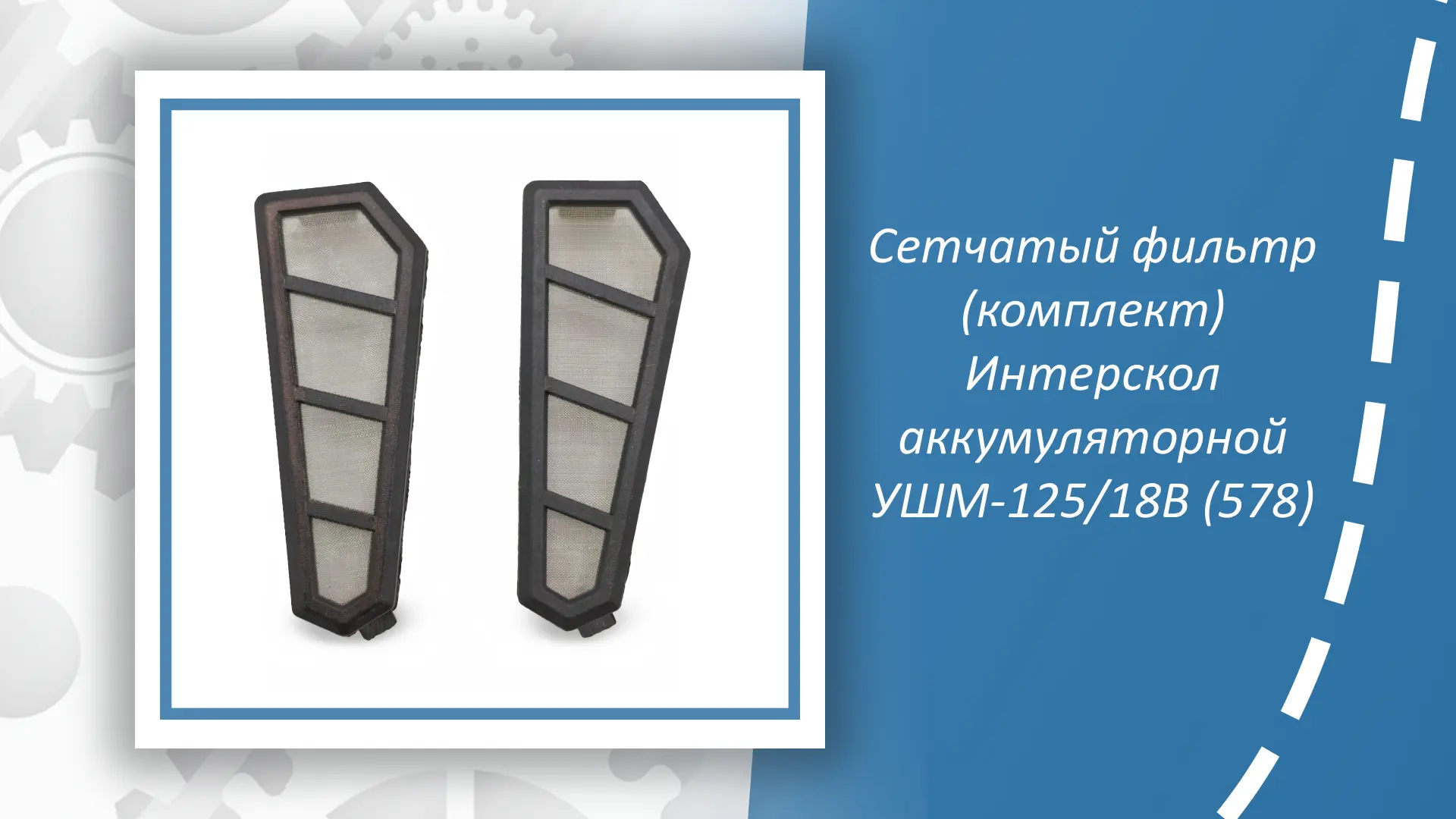 Сетчатый фильтр (комплект) Интерскол аккумуляторной УШМ-125/18В (578) — незаменимый аксессуар для пр
