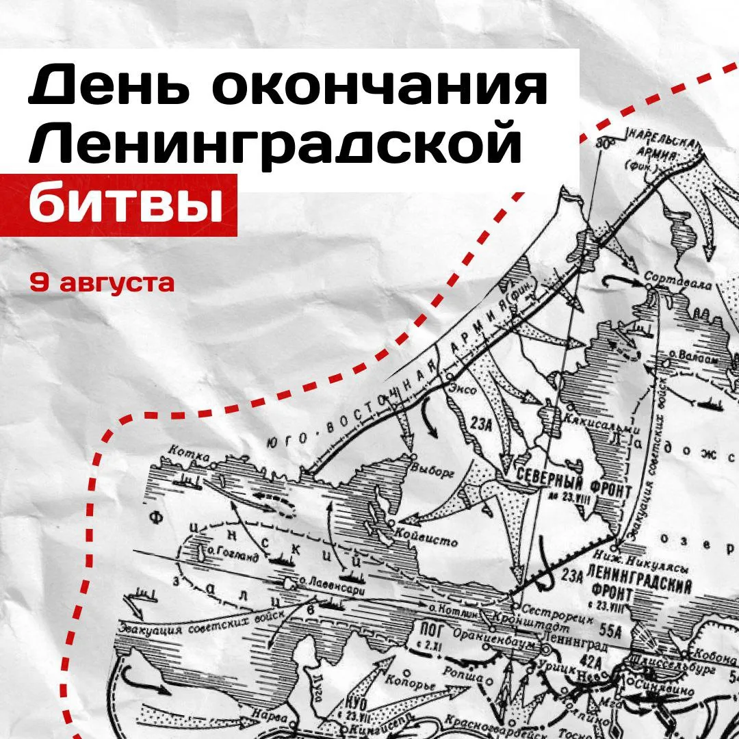 🕯️9 августа — День окончания Ленинградской битвы.