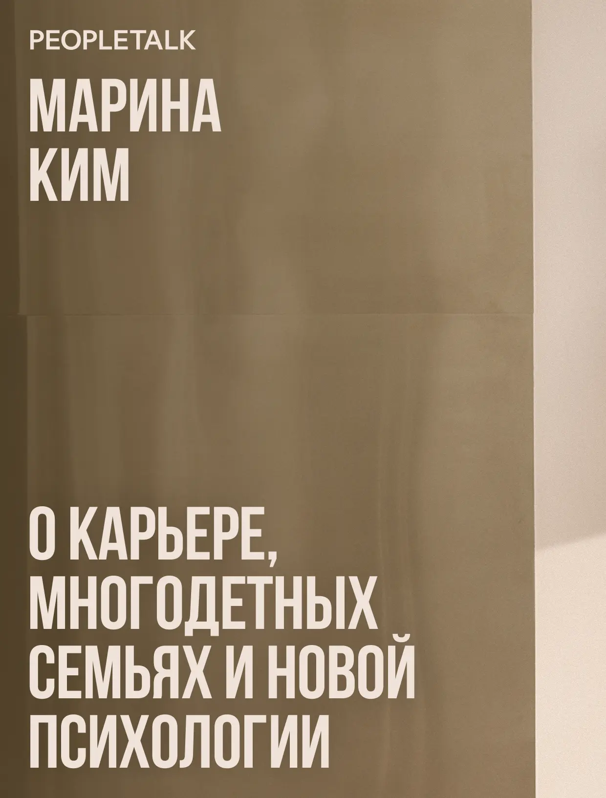 Марина Ким сменила статус одной из самых узнаваемых телеведущих федерального канала на ...
