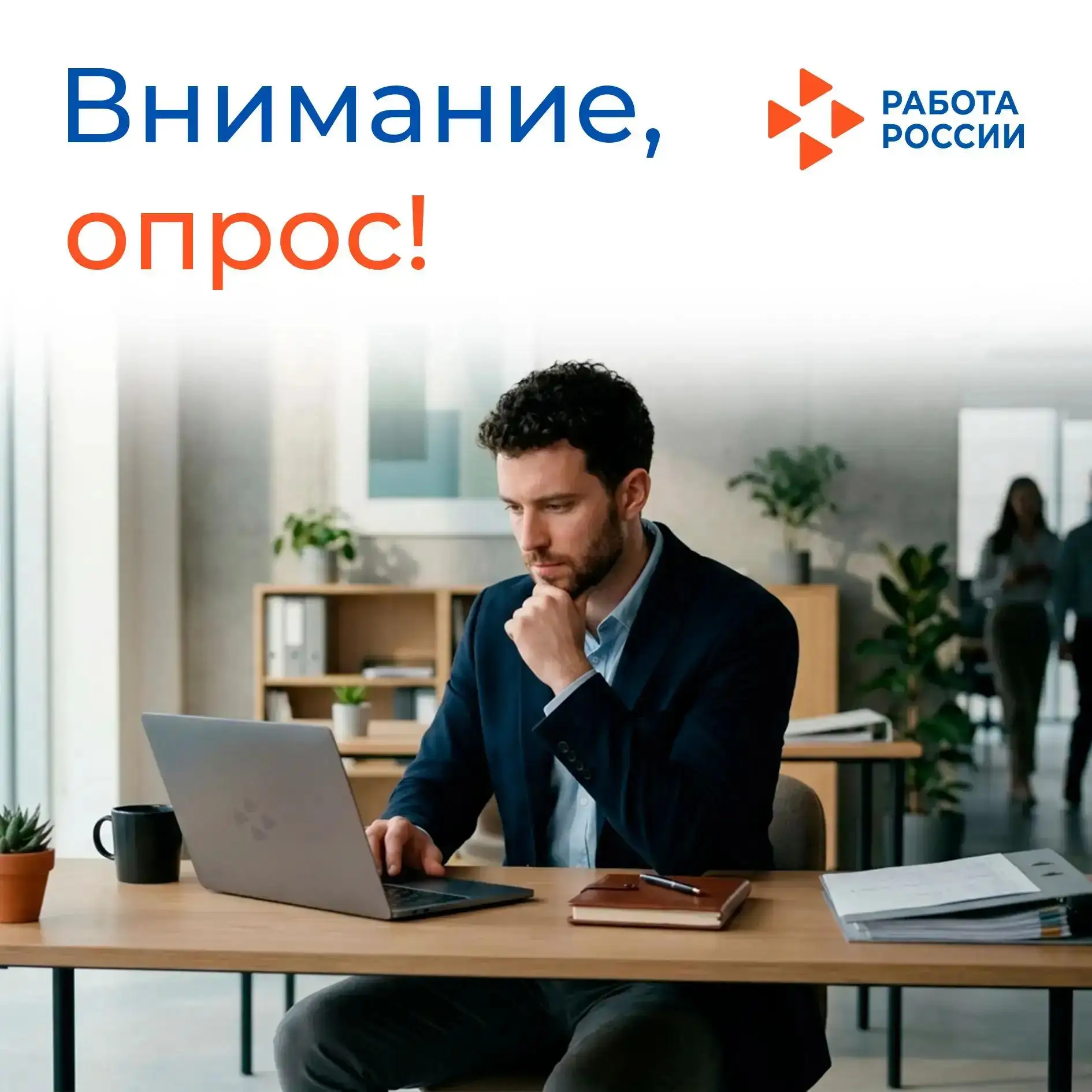 Внимание, опрос! 

🏢 ФГБУ «Всероссийский научно-исследовательский институт труда» Минтруда России п