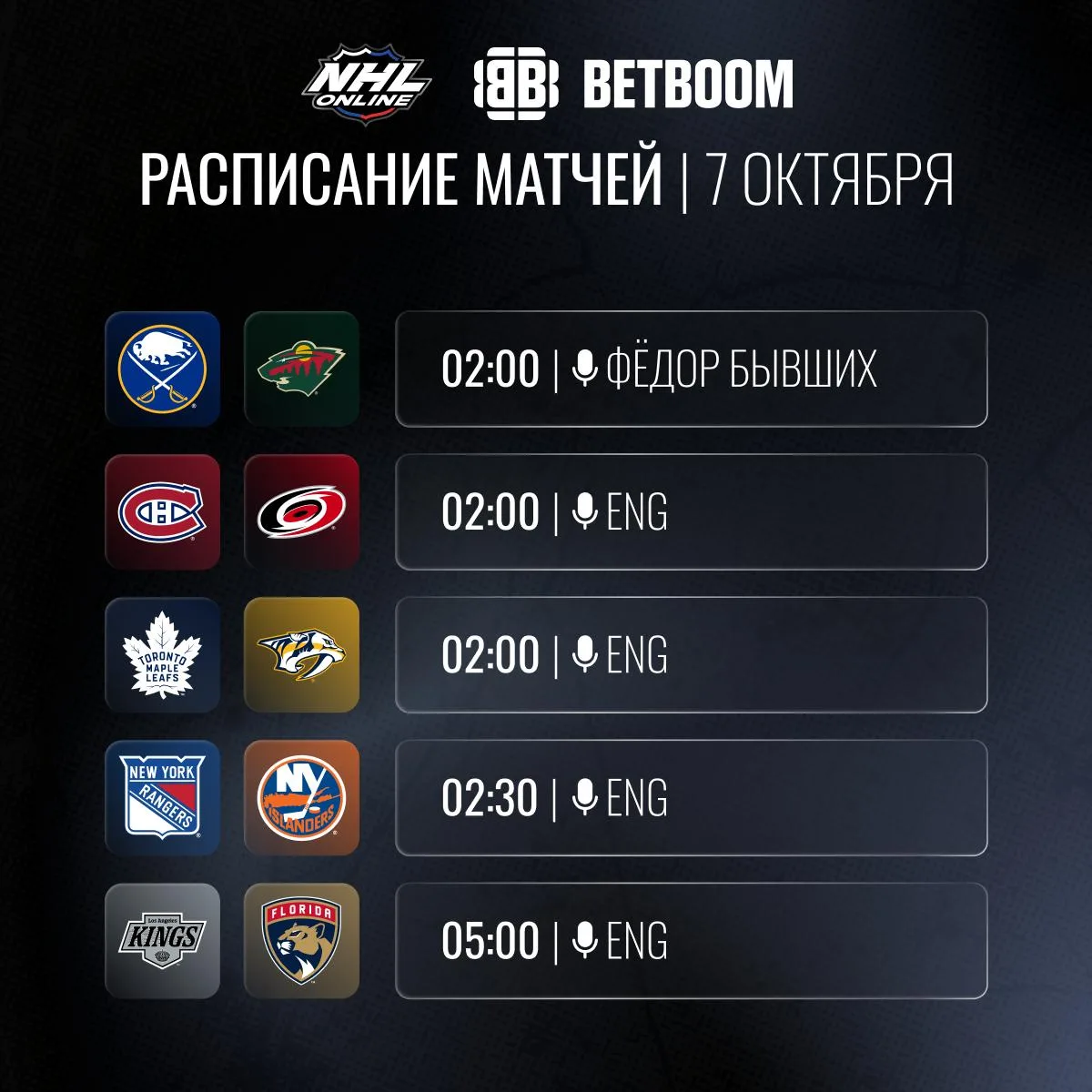 📝🏒Расписание трансляций 7 октября!