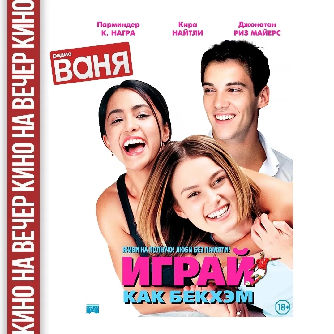 📺КИНО НА ВЕЧЕР от Андрея Шмурая: Играй как Бекхэм