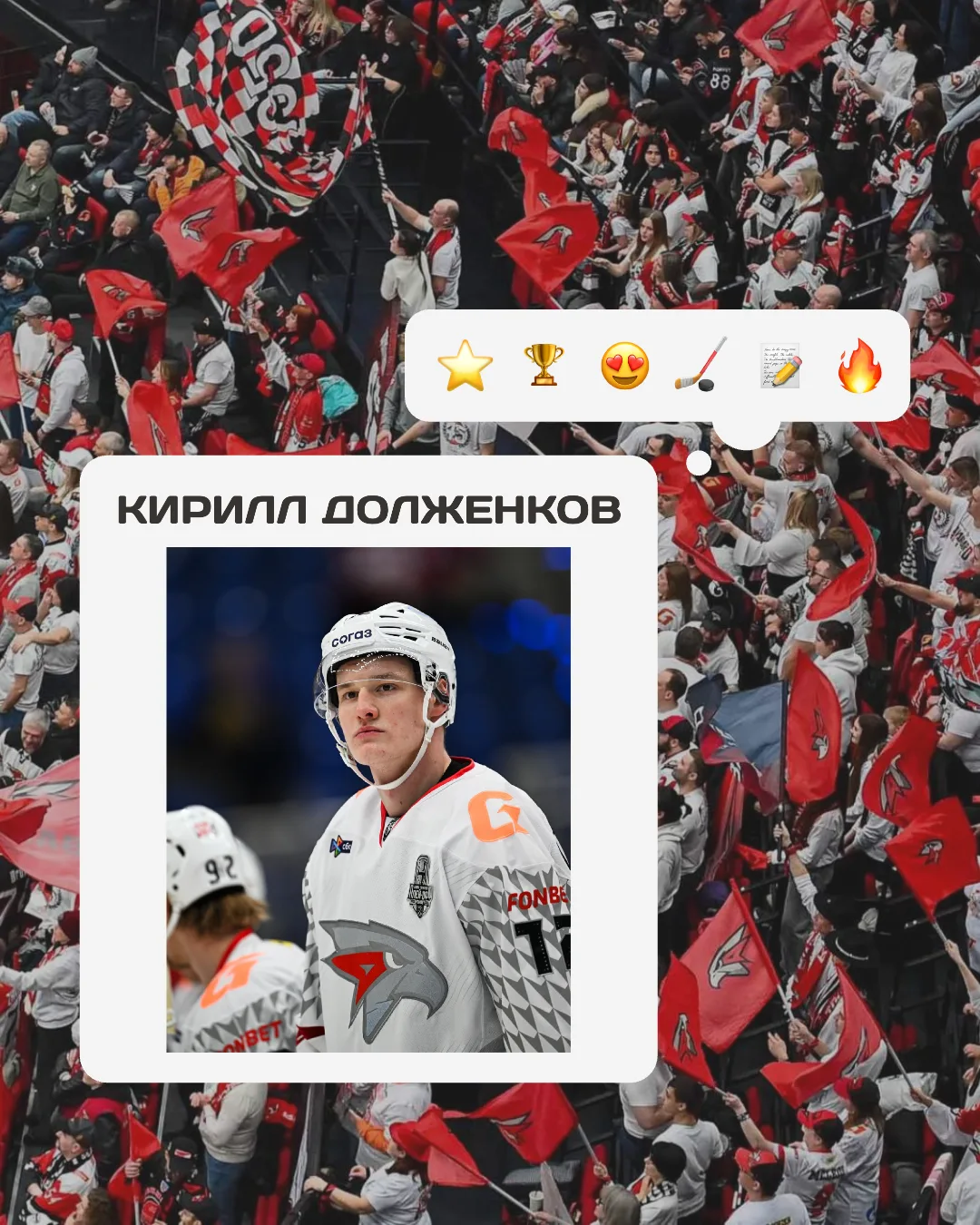 ❗ТРАНСФЕРНЫЕ НОВОСТИ❗

👤 Хоккейный клуб «Авангард» продлил контракт с нападающим Кириллом Долженков