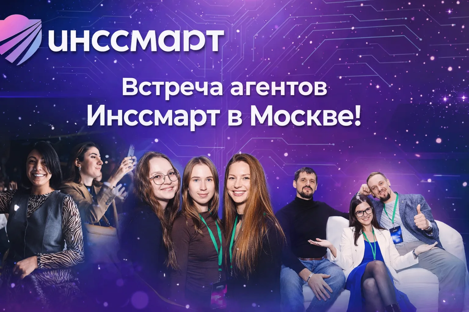 ✨ Живая встреча Агентов Инссмарт в Москве уже 4 апреля!