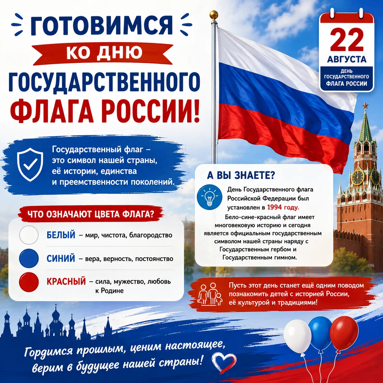 🇷🇺 ГОТОВИМСЯ КО ДНЮ ГОСУДАРСТВЕННОГО ФЛАГА РОССИИ!