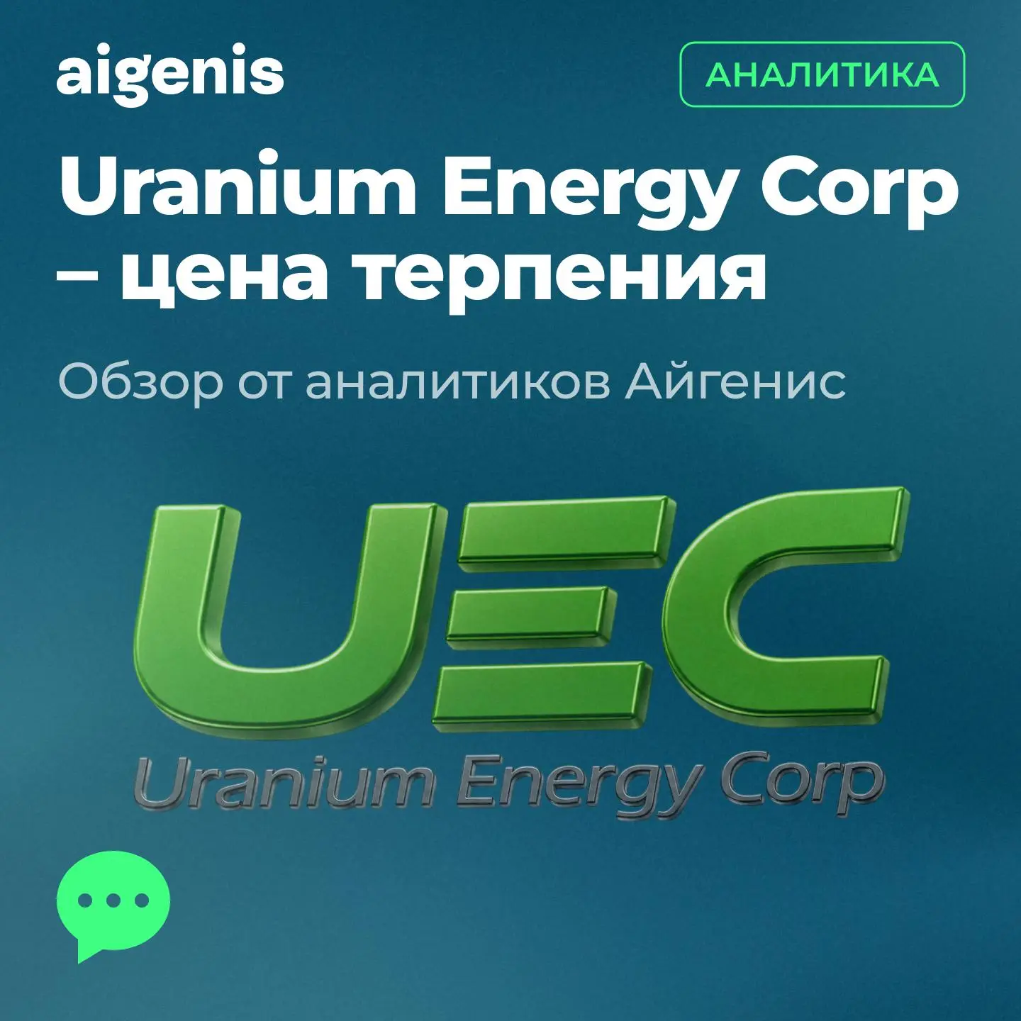 Обзор Айгенис: Uranium Energy Corp — цена терпения